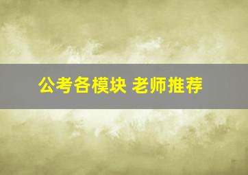 公考各模块 老师推荐